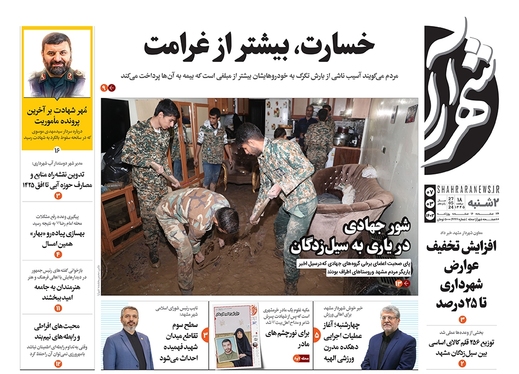 صفحه نخست روزنامه‌های کشور - دوشنبه ۷ خرداد ۱۴۰۳