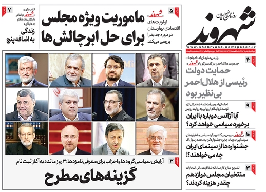 صفحه نخست روزنامه‌های کشور - دوشنبه ۷ خرداد ۱۴۰۳