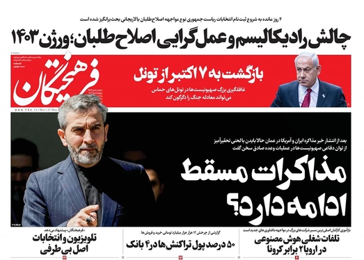 صفحه نخست روزنامه‌های کشور - دوشنبه ۷ خرداد ۱۴۰۳