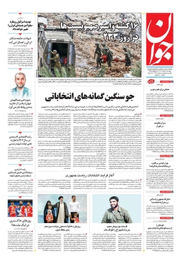 صفحه نخست روزنامه‌های کشور - دوشنبه ۷ خرداد ۱۴۰۳