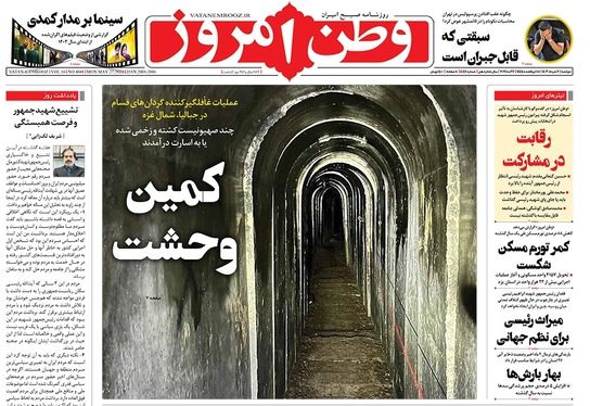 صفحه نخست روزنامه‌های کشور - دوشنبه ۷ خرداد ۱۴۰۳