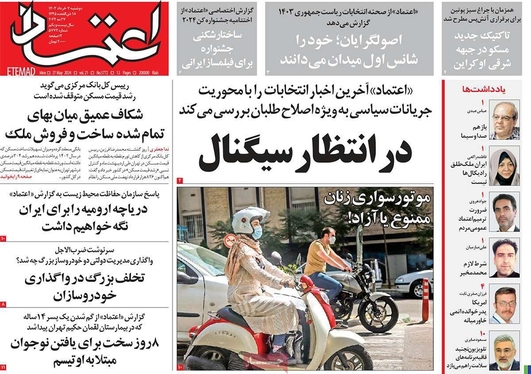 صفحه نخست روزنامه‌های کشور - دوشنبه ۷ خرداد ۱۴۰۳