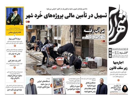 صفحه نخست روزنامه‌های کشور - سه‌شنبه ۸ خرداد ۱۴۰۳