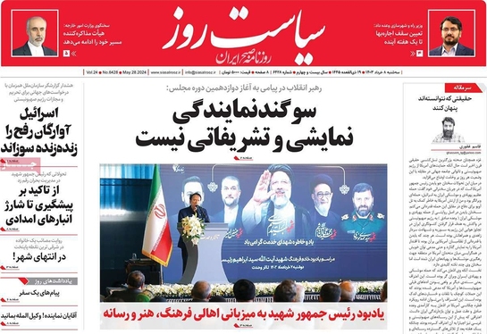صفحه نخست روزنامه‌های کشور - سه‌شنبه ۸ خرداد ۱۴۰۳