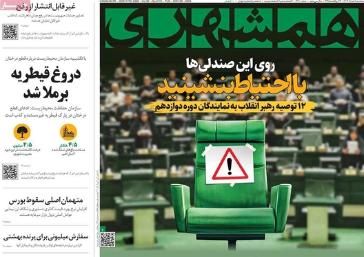 صفحه نخست روزنامه‌های کشور - سه‌شنبه ۸ خرداد ۱۴۰۳