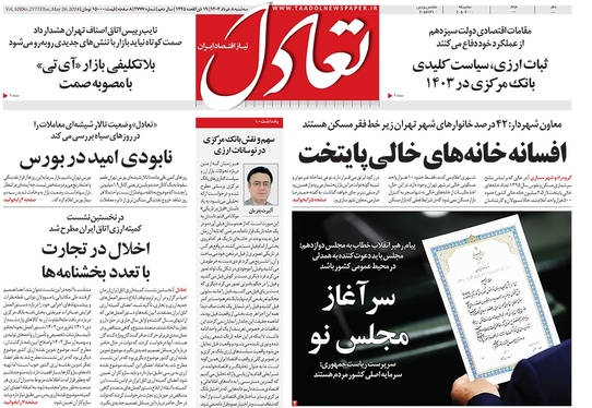 صفحه نخست روزنامه‌های کشور - سه‌شنبه ۸ خرداد ۱۴۰۳