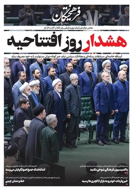 صفحه نخست روزنامه‌های کشور - سه‌شنبه ۸ خرداد ۱۴۰۳