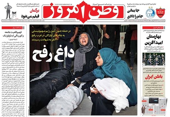 صفحه نخست روزنامه‌های کشور - سه‌شنبه ۸ خرداد ۱۴۰۳