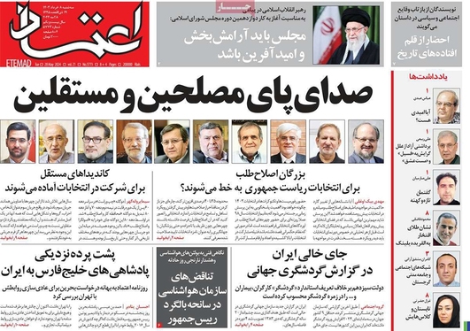 صفحه نخست روزنامه‌های کشور - سه‌شنبه ۸ خرداد ۱۴۰۳