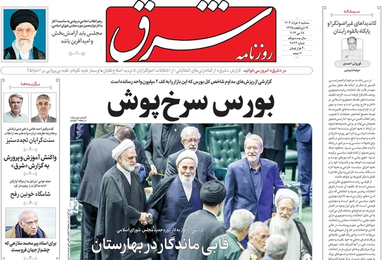 صفحه نخست روزنامه‌های کشور - سه‌شنبه ۸ خرداد ۱۴۰۳