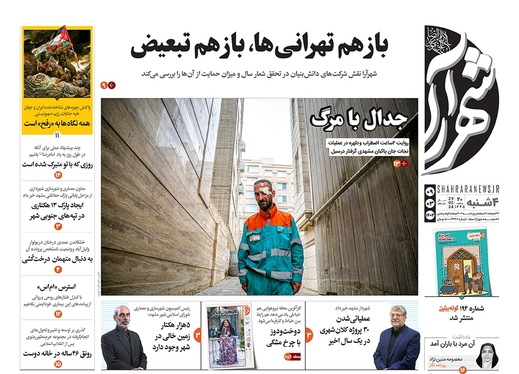 صفحه نخست روزنامه‌های کشور - چهارشنبه ۹ خرداد ۱۴۰۳