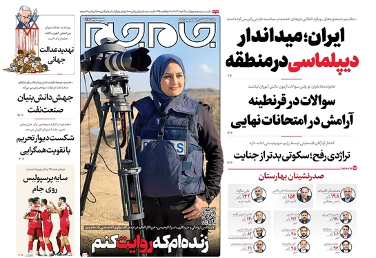 صفحه نخست روزنامه‌های کشور - چهارشنبه ۹ خرداد ۱۴۰۳