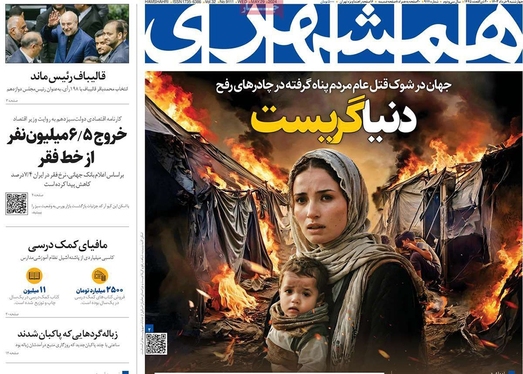 صفحه نخست روزنامه‌های کشور - چهارشنبه ۹ خرداد ۱۴۰۳