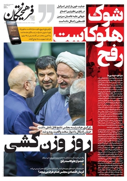 صفحه نخست روزنامه‌های کشور - چهارشنبه ۹ خرداد ۱۴۰۳