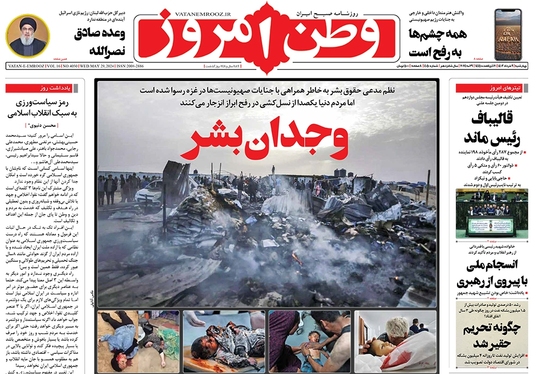 صفحه نخست روزنامه‌های کشور - چهارشنبه ۹ خرداد ۱۴۰۳