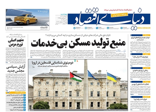 صفحه نخست روزنامه‌های کشور - چهارشنبه ۹ خرداد ۱۴۰۳
