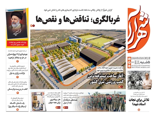 صفحه نخست روزنامه‌های کشور - پنجشنبه ۱۰ خرداد ۱۴۰۳