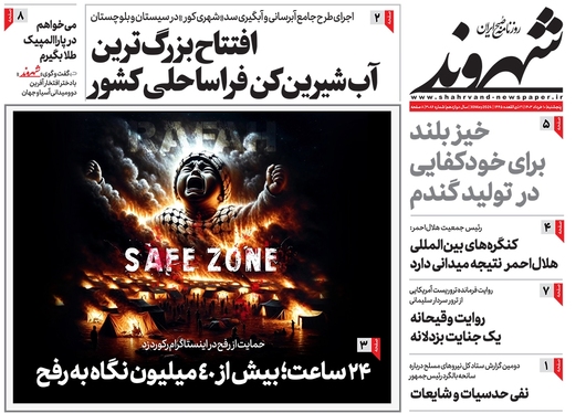 صفحه نخست روزنامه‌های کشور - پنجشنبه ۱۰ خرداد ۱۴۰۳