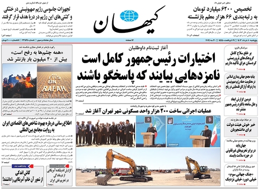 صفحه نخست روزنامه‌های کشور - پنجشنبه ۱۰ خرداد ۱۴۰۳