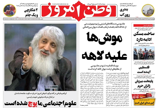صفحه نخست روزنامه‌های کشور - پنجشنبه ۱۰ خرداد ۱۴۰۳