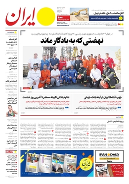 صفحه نخست روزنامه‌های کشور - پنجشنبه ۱۰ خرداد ۱۴۰۳