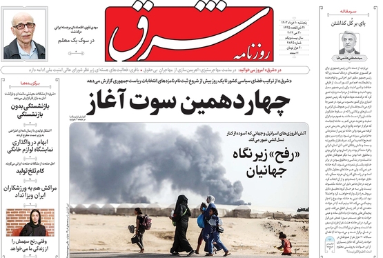 صفحه نخست روزنامه‌های کشور - پنجشنبه ۱۰ خرداد ۱۴۰۳