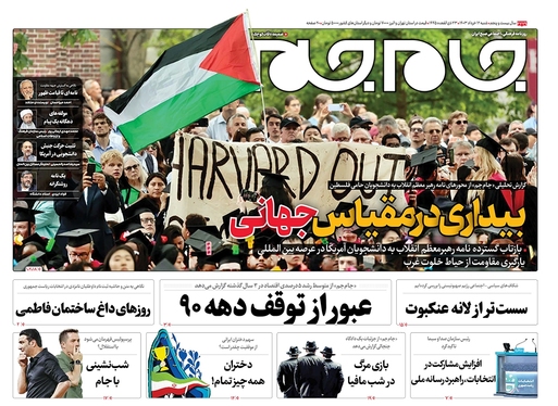 صفحه نخست روزنامه‌های کشور - شنبه ۱۲ خرداد ۱۴۰۳