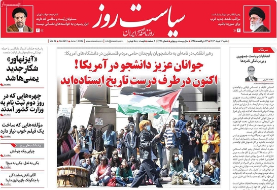 صفحه نخست روزنامه‌های کشور - شنبه ۱۲ خرداد ۱۴۰۳