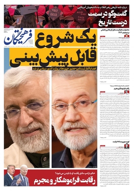 صفحه نخست روزنامه‌های کشور - شنبه ۱۲ خرداد ۱۴۰۳