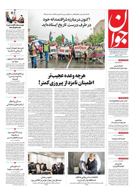 صفحه نخست روزنامه‌های کشور - شنبه ۱۲ خرداد ۱۴۰۳