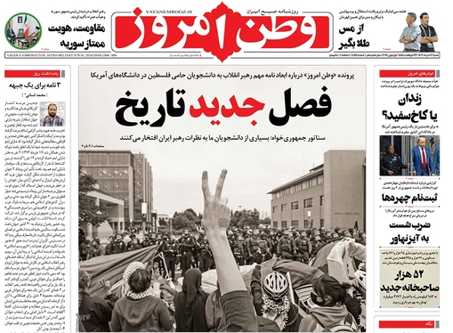 صفحه نخست روزنامه‌های کشور - شنبه ۱۲ خرداد ۱۴۰۳