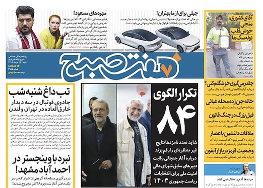 صفحه نخست روزنامه‌های کشور - شنبه ۱۲ خرداد ۱۴۰۳