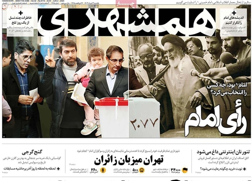 صفحه نخست روزنامه‌های کشور - یکشنبه ۱۳ خرداد ۱۴۰۳