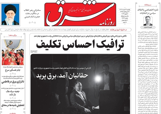 صفحه نخست روزنامه‌های کشور - یکشنبه ۱۳ خرداد ۱۴۰۳