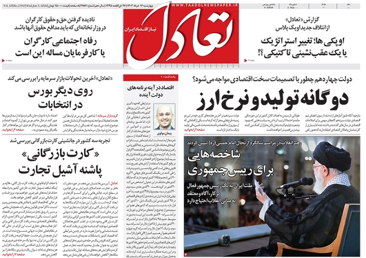 صفحه نخست روزنامه‌های کشور - چهارشنبه ۱۶ خرداد ۱۴۰۳