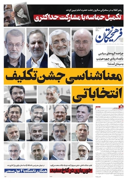 صفحه نخست روزنامه‌های کشور - چهارشنبه ۱۶ خرداد ۱۴۰۳