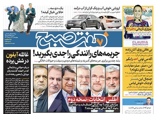 صفحه نخست روزنامه‌های کشور - چهارشنبه ۱۶ خرداد ۱۴۰۳