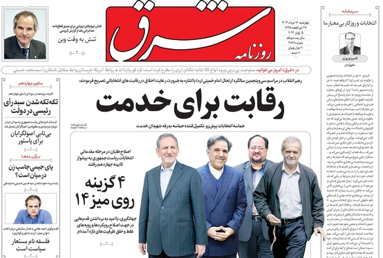 صفحه نخست روزنامه‌های کشور - چهارشنبه ۱۶ خرداد ۱۴۰۳