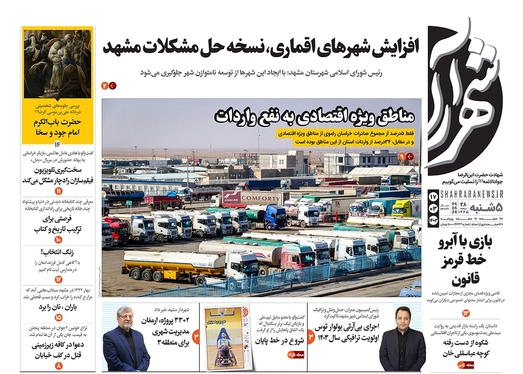 صفحه نخست روزنامه‌های کشور - پنجشنبه ۱۷ خرداد ۱۴۰۳