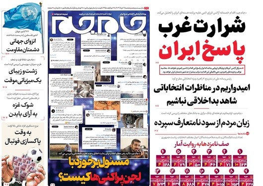 صفحه نخست روزنامه‌های کشور - پنجشنبه ۱۷ خرداد ۱۴۰۳