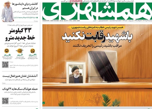 صفحه نخست روزنامه‌های کشور - پنجشنبه ۱۷ خرداد ۱۴۰۳
