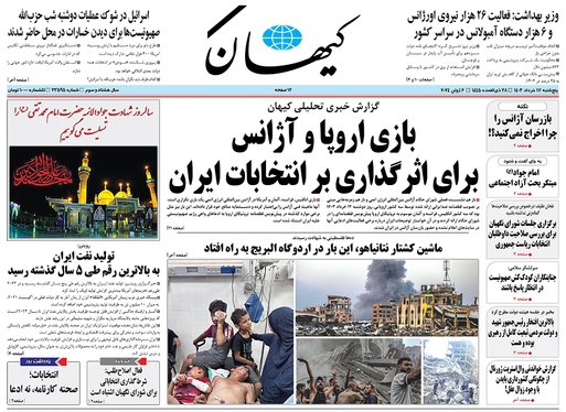 صفحه نخست روزنامه‌های کشور - پنجشنبه ۱۷ خرداد ۱۴۰۳