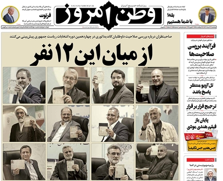 صفحه نخست روزنامه‌های کشور - پنجشنبه ۱۷ خرداد ۱۴۰۳