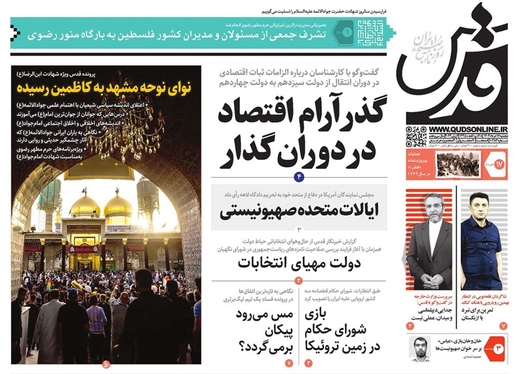 صفحه نخست روزنامه‌های کشور - پنجشنبه ۱۷ خرداد ۱۴۰۳