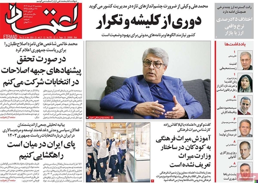 صفحه نخست روزنامه‌های کشور - پنجشنبه ۱۷ خرداد ۱۴۰۳