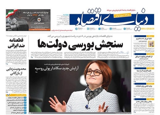 صفحه نخست روزنامه‌های کشور - پنجشنبه ۱۷ خرداد ۱۴۰۳