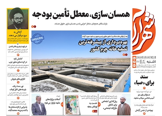 صفحه نخست روزنامه‌های کشور - یکشنبه ۲۰ خرداد ۱۴۰۳