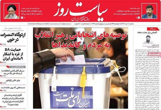 صفحه نخست روزنامه‌های کشور - یکشنبه ۲۰ خرداد ۱۴۰۳