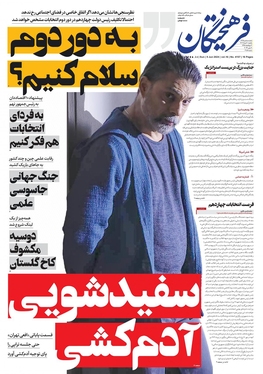 صفحه نخست روزنامه‌های کشور - یکشنبه ۲۰ خرداد ۱۴۰۳