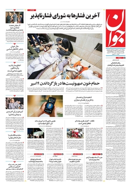 صفحه نخست روزنامه‌های کشور - یکشنبه ۲۰ خرداد ۱۴۰۳